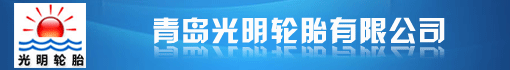 青岛光明轮胎有限公司