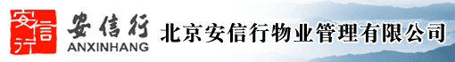北京安信行物业管理有限公司