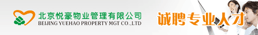 北京悦豪物业管理有限公司