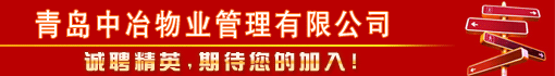 青岛中冶物业管理有限公司
