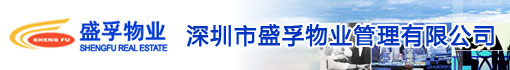 深圳市盛孚物业管理有限公司