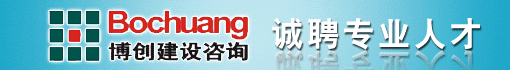 舟山市博创建设咨询有限公司