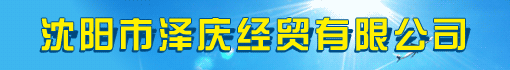沈阳市泽庆经贸有限公司