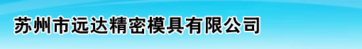 苏州市远达精密模具有限公司