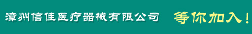 漳州信佳医疗器械有限公司