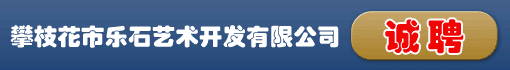 攀枝花市乐石艺术开发有限公司