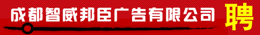 成都智威邦臣广告有限公司