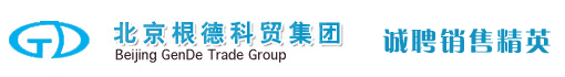北京根德科贸集团