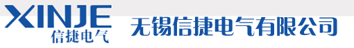 无锡信捷电气有限公司