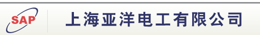 上海亚洋电工有限公司