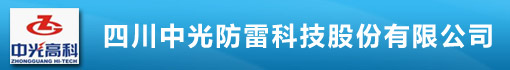 四川中光防雷科技股份有限公司