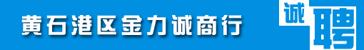 黄石港区金力诚商行