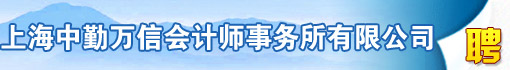 上海中勤万信会计师事务所有限公司