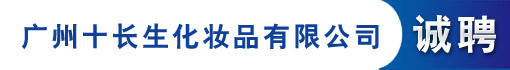 广州十长生化妆品有限公司