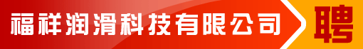 福祥润滑科技有限公司