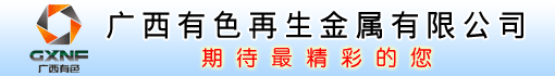 广西有色再生金属有限公司