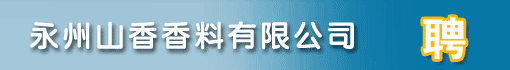 永州山香香料有限公司