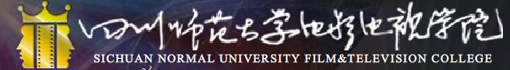 四川师范大学电影电视学院