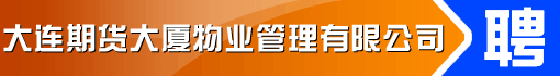 大连期货大厦物业管理有限公司