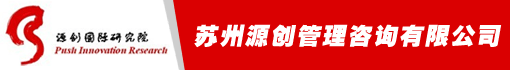 苏州源创管理咨询有限公司