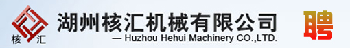 湖州核汇机械有限公司