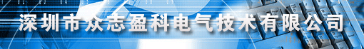 深圳市众志盈科电气技术有限公司