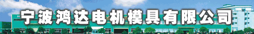 宁波鸿达电机模具有限公司