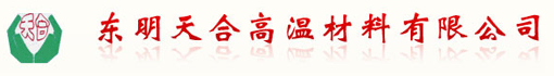 东明天合高温材料有限公司