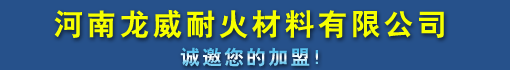 河南龙威耐火材料有限公司