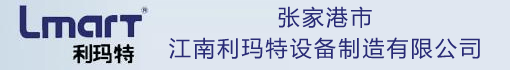 张家港市江南利玛特设备制造有限公司