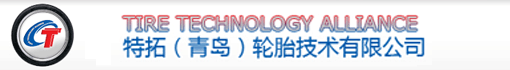 特拓(青岛)轮胎技术有限公司
