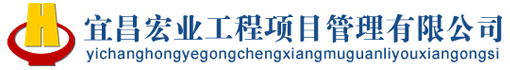 宜昌宏业工程项目管理有限公司