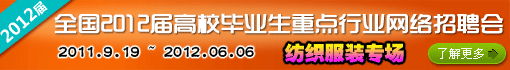 2012届校园招聘(纺织服装专场)