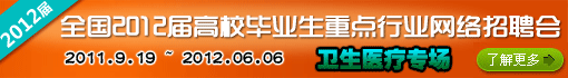 2012届校园招聘(卫生医疗专场)