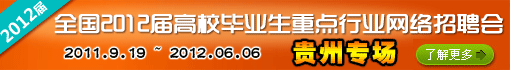 2012届校园招聘(贵州专场)