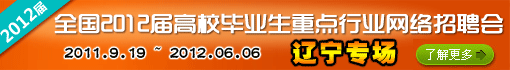 2012届校园招聘(辽宁专场)