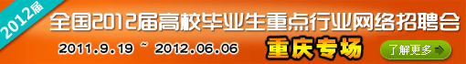 2012届校园招聘(重庆专场)