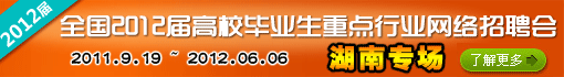 全国2012届高校毕业生重点行业招聘会