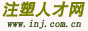 注塑人才网
