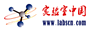 实验室中国
