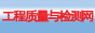 工程质量与检测网