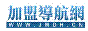 加盟导航网