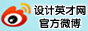 设计英才网官方微博
