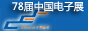 中国电子展