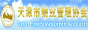 天津市物业管理行业协会