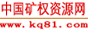 中国矿权资源网