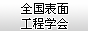 中国机械工程学会表面工程分会