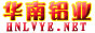 华南铝业