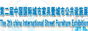 2012中国国际城市家具暨城市公共设施展