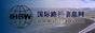 国际路桥信息网
